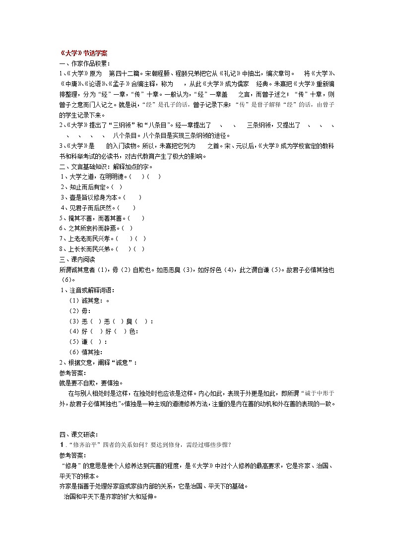 高中语文人教版选修大全：《大学》节选学案01