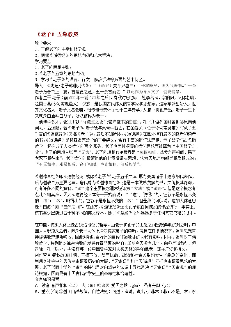 高中语文人教版选修大全：《老子》五章教案第1页