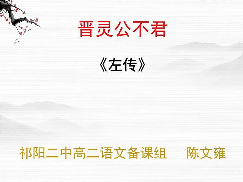 高中语文人教版选修大全：《晋灵公不君》ppt课件第1页