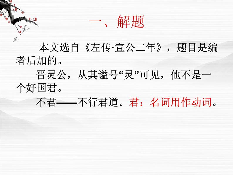 高中语文人教版选修大全：《晋灵公不君》ppt课件第4页