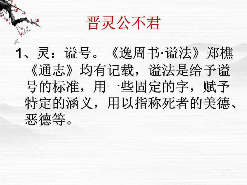 高中语文人教版选修大全：《晋灵公不君》ppt课件第5页