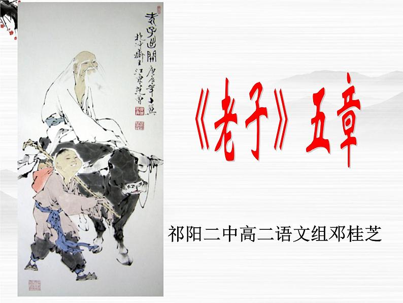 高中语文人教版选修大全：《老子》五章ppt课件第1页