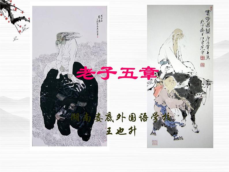 高中语文人教版选修大全：《老子》五章ppt课件1第1页