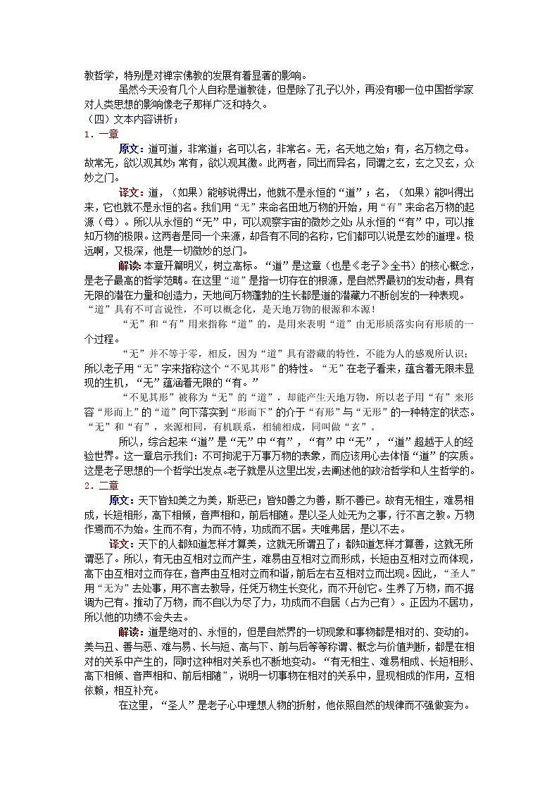 高中语文人教版选修大全：《老子》五章教案103