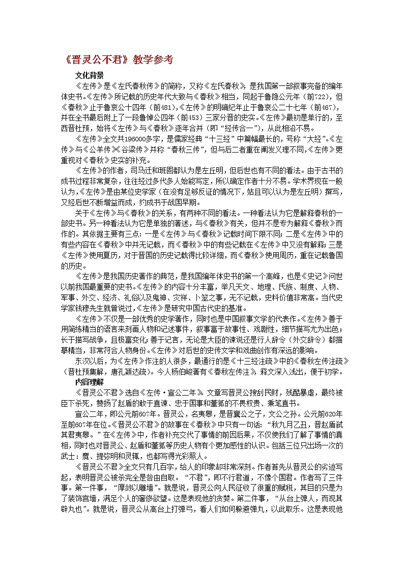 高中语文人教版选修大全：《晋灵公不君》教学参考教案第1页