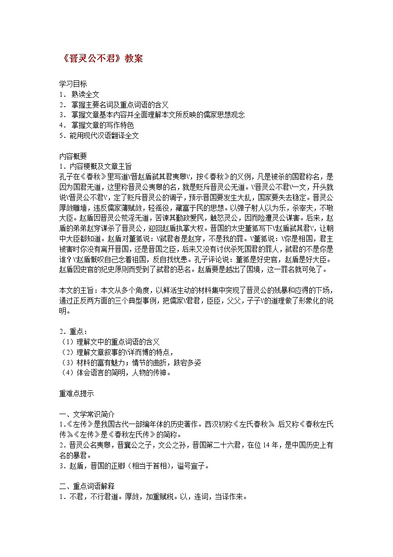 高中语文人教版选修大全：《晋灵公不君》教案2第1页