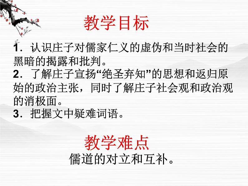 高中语文人教版选修大全：《孟子见梁惠王》《胠箧》ppt课件02