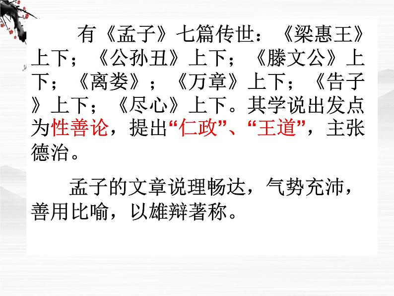 高中语文人教版选修大全：《孟子见梁惠王》《胠箧》ppt课件07