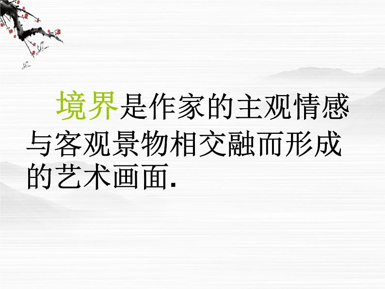 高中语文人教版选修大全：《人间词话》十则ppt课件第4页