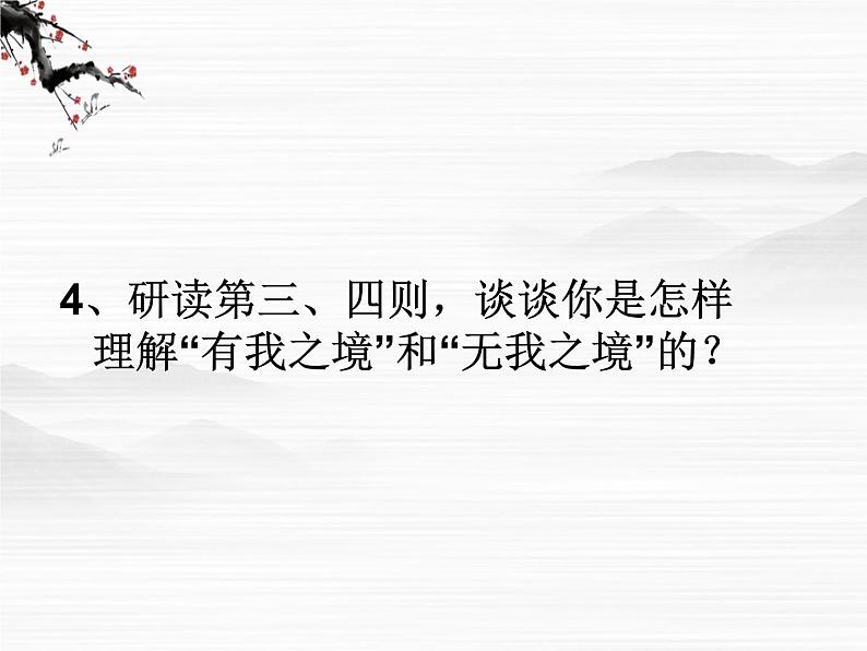 高中语文人教版选修大全：《人间词话》十则ppt课件第8页