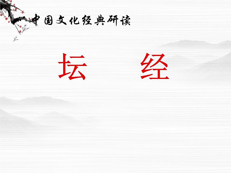 高中语文人教版选修大全：《坛经》两则ppt课件01