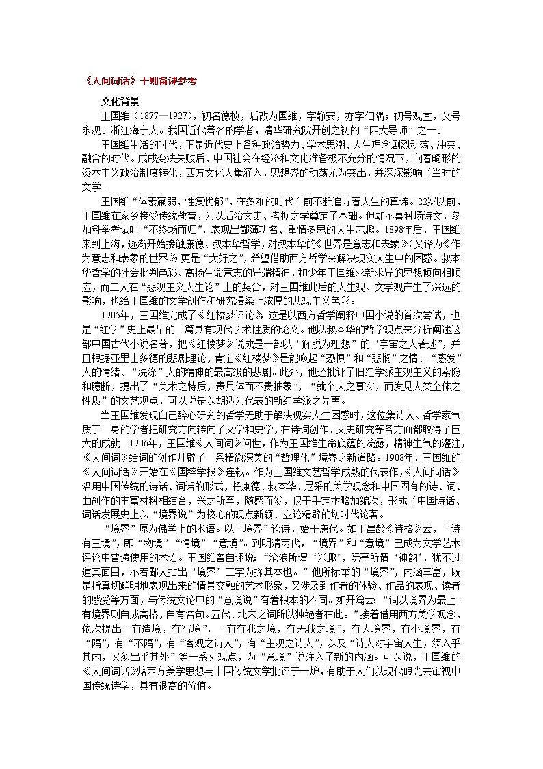 高中语文人教版选修大全：《人间词话》十则备课参考教案第1页