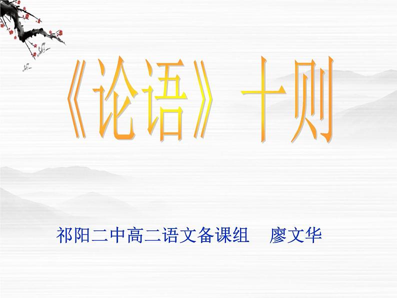 高中语文人教版选修大全：中国文化经典研读《论语》十则ppt课件01