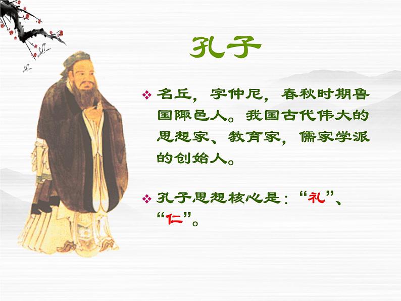 高中语文人教版选修大全：中国文化经典研读《论语》十则ppt课件03