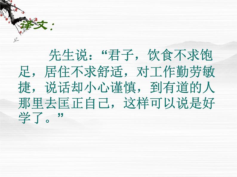 高中语文人教版选修大全：中国文化经典研读《论语》十则ppt课件07