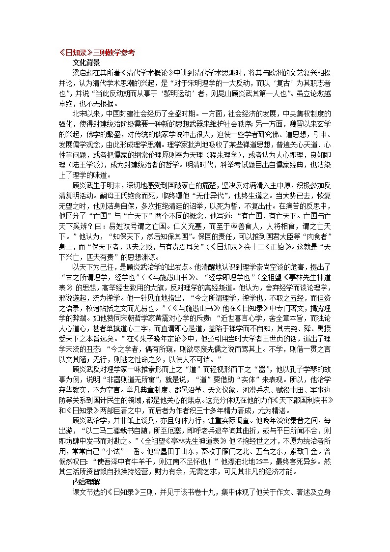 高中语文人教版选修大全：《日知录》三则教学参考教案第1页