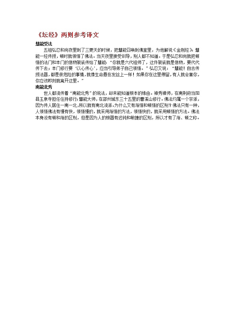 高中语文人教版选修大全：《坛经》两则参考译文学案01