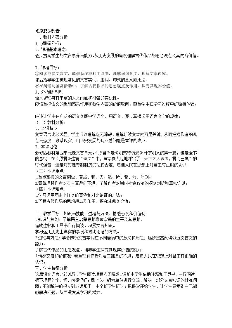 高中语文人教版选修大全：《原君》教案01