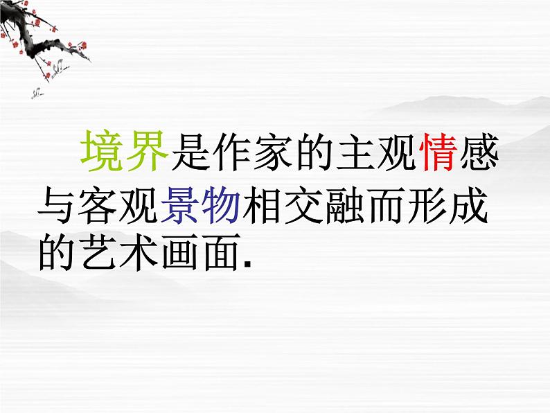 高中语文人教版选修大全：《人间词话》十则ppt课件203