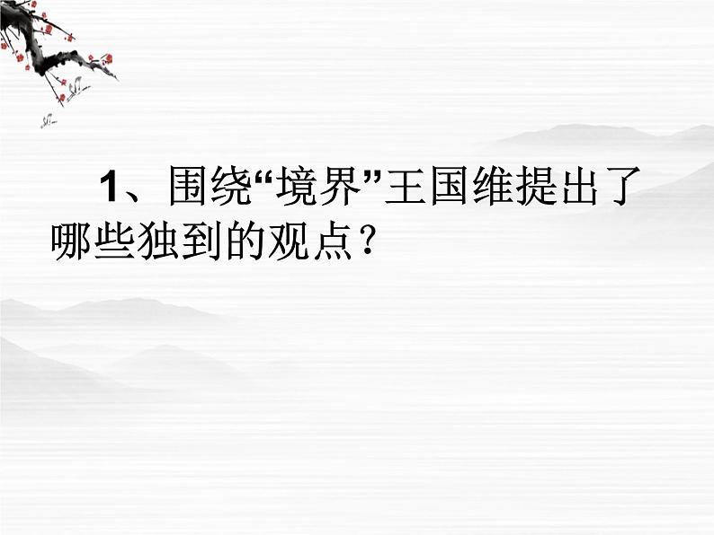 高中语文人教版选修大全：《人间词话》十则ppt课件204