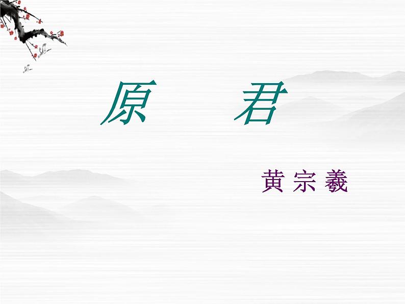 高中语文人教版选修大全：《原君》ppt课件1第1页