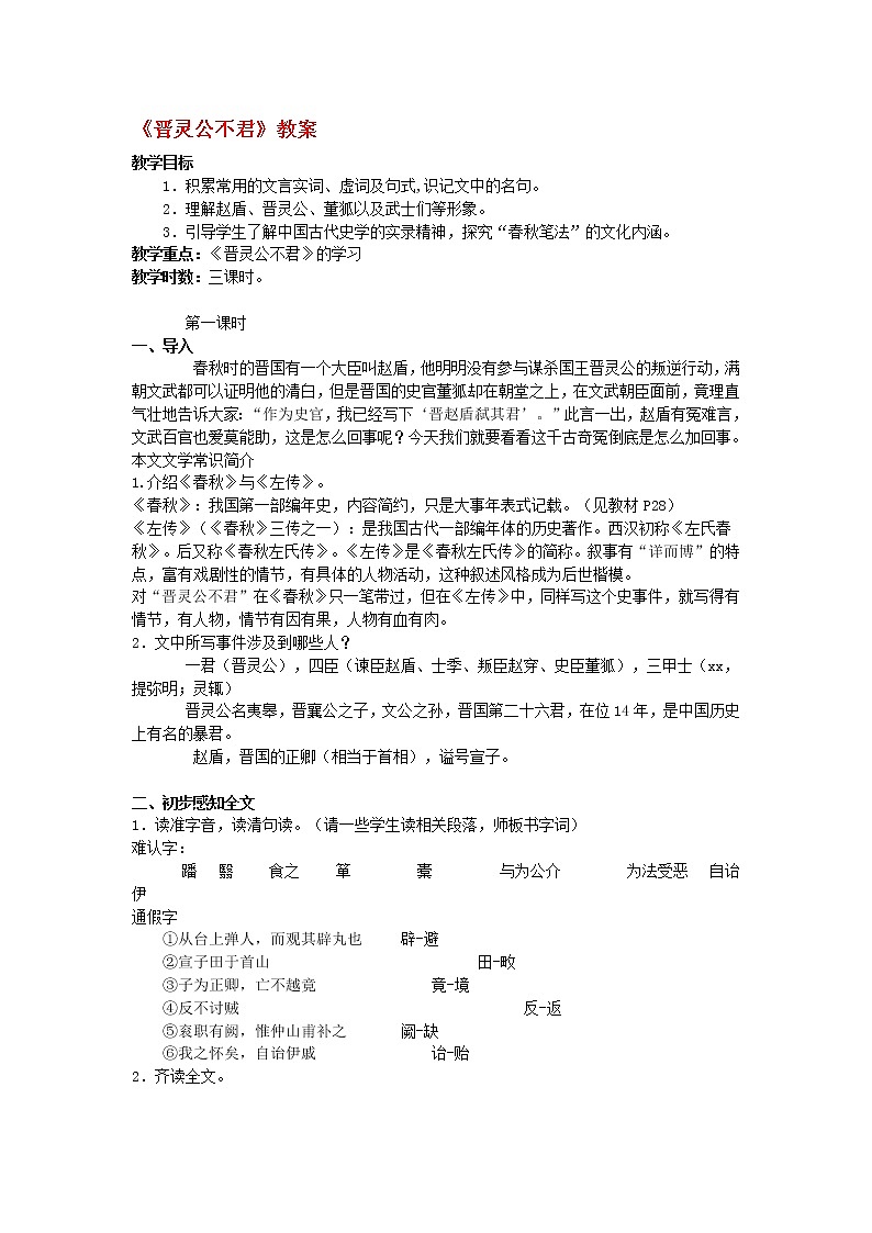 高中语文人教版选修大全：《晋灵公不君》教案1第1页