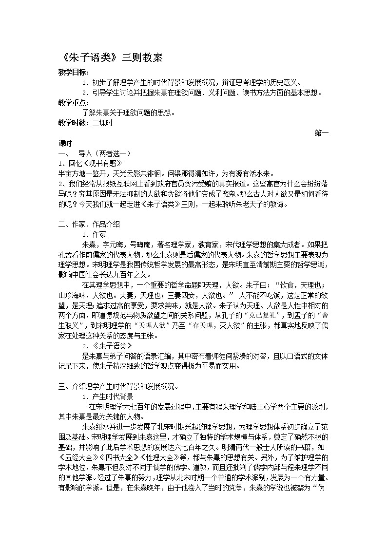 高中语文人教版选修大全：《朱子语类》三则教案01