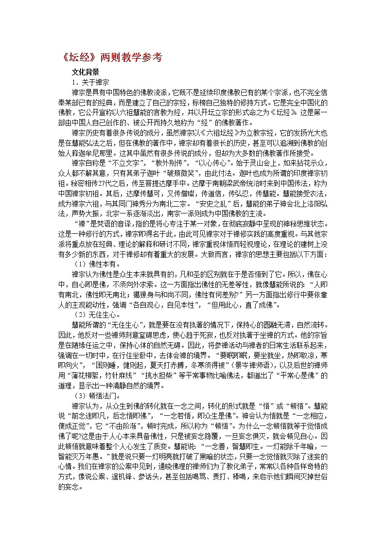 高中语文人教版选修大全：《坛经》两则教学参考教案01