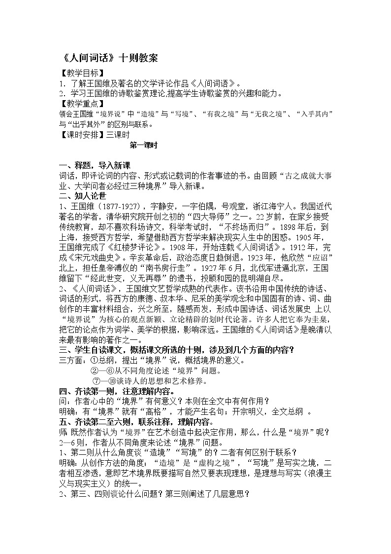 高中语文人教版选修大全：《人间词话》十则教案01