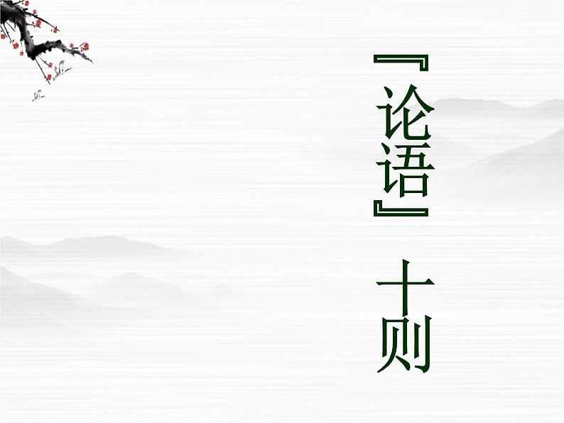 高中语文人教版选修大全：中国文化经典研读《论语》十则ppt课件301