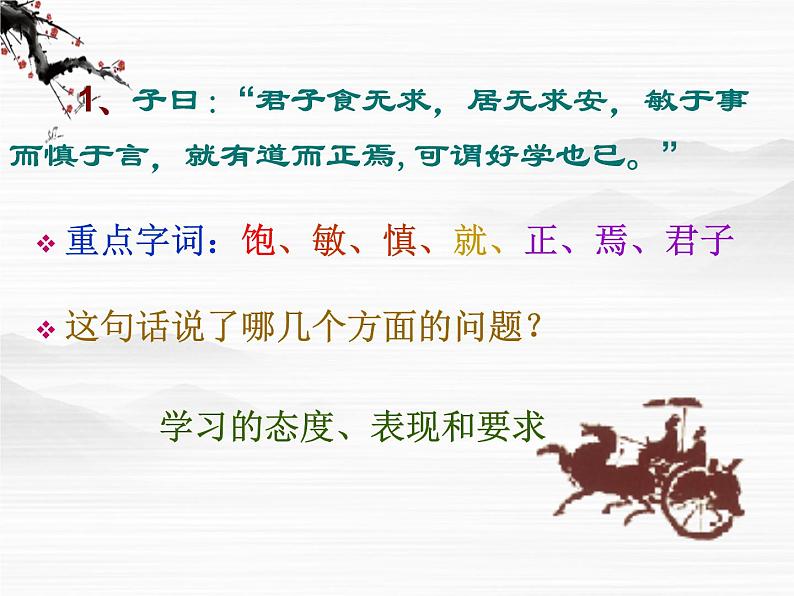 高中语文人教版选修大全：中国文化经典研读《论语》十则ppt课件305