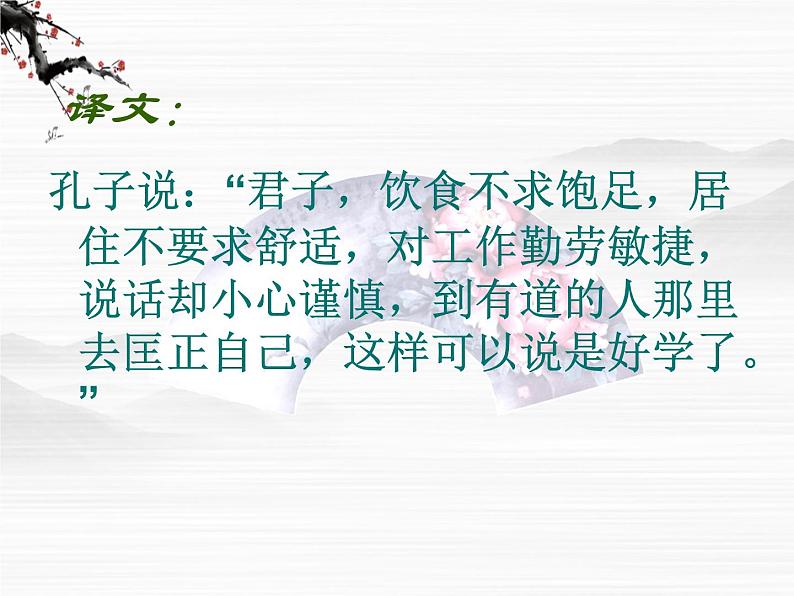 高中语文人教版选修大全：中国文化经典研读《论语》十则ppt课件306