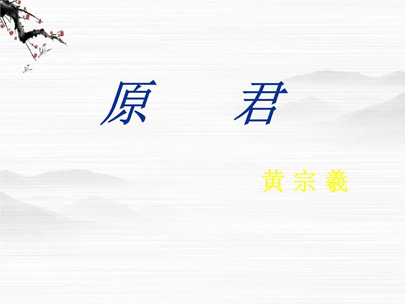 高中语文人教版选修大全：《原君》ppt课件第1页