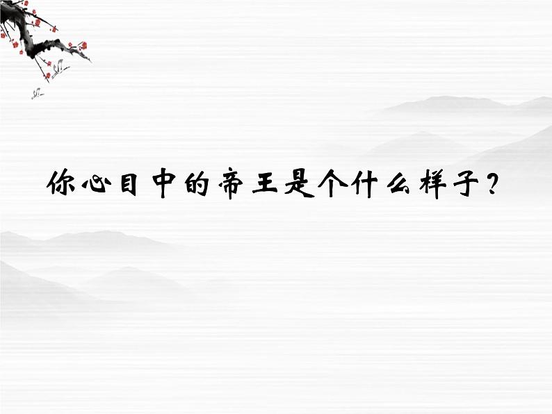 高中语文人教版选修大全：《原君》ppt课件第6页