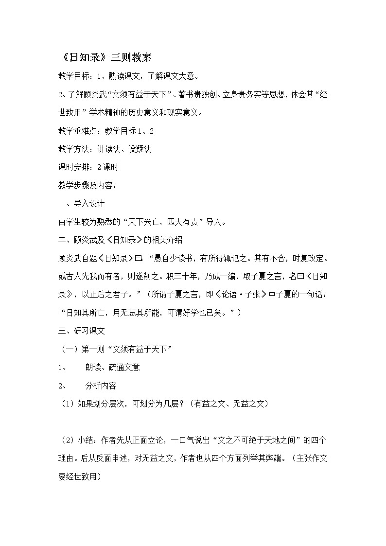 高中语文人教版选修大全：《日知录》三则教案01