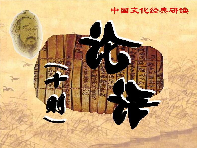 高中语文人教版选修大全：中国文化经典研读《论语》十则ppt课件201