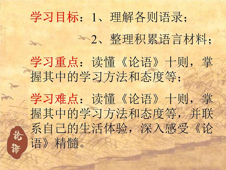 高中语文人教版选修大全：中国文化经典研读《论语》十则ppt课件203