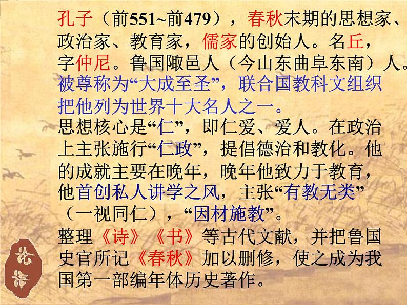 高中语文人教版选修大全：中国文化经典研读《论语》十则ppt课件205