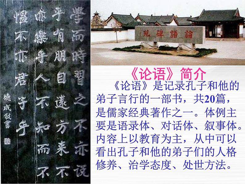 高中语文人教版选修大全：中国文化经典研读《论语》十则ppt课件206