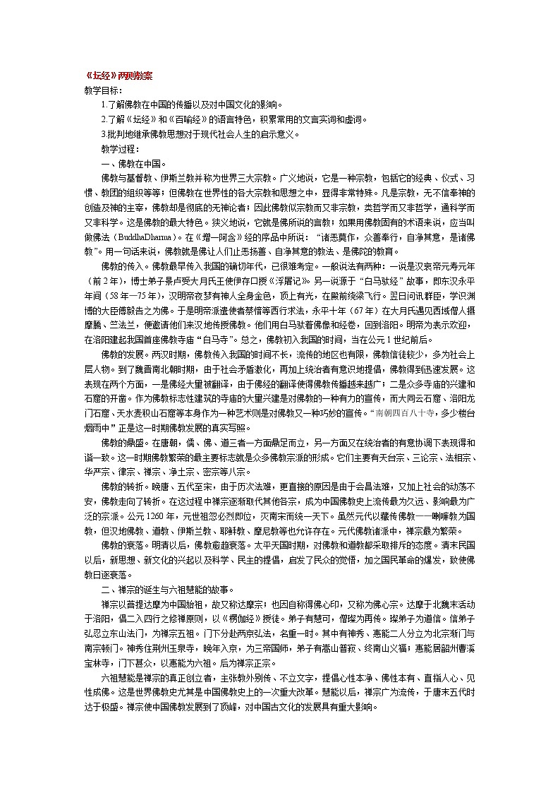 高中语文人教版选修大全：《坛经》两则教案01