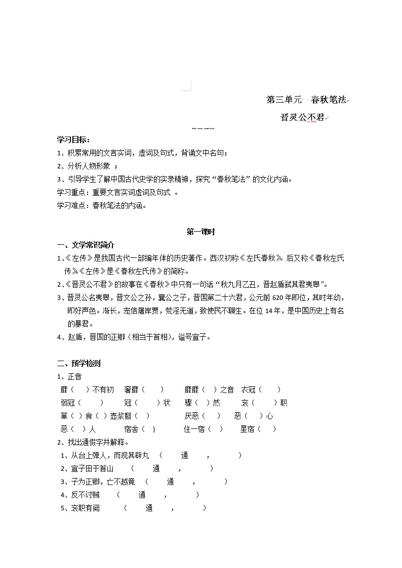 河南省新安县第一高级中学高中语文人教版选修《中国文化经典研读》教案：《晋灵公不君》1第1页