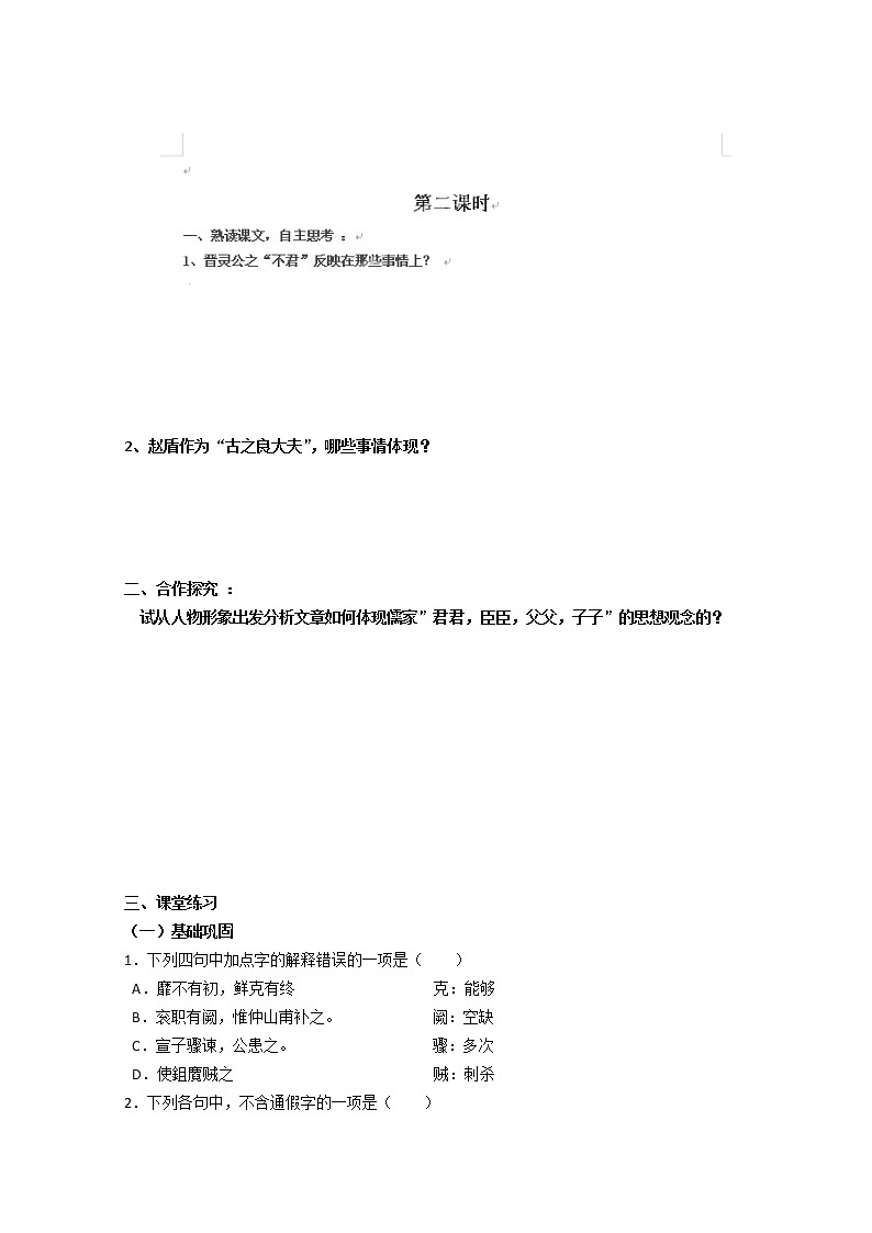 河南省新安县第一高级中学高中语文人教版选修《中国文化经典研读》教案：《晋灵公不君》201