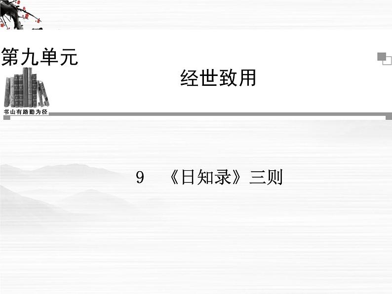 -年高中语文 第九单元《日知录》三则课件 新人教版选修《中国文化经典研读》01