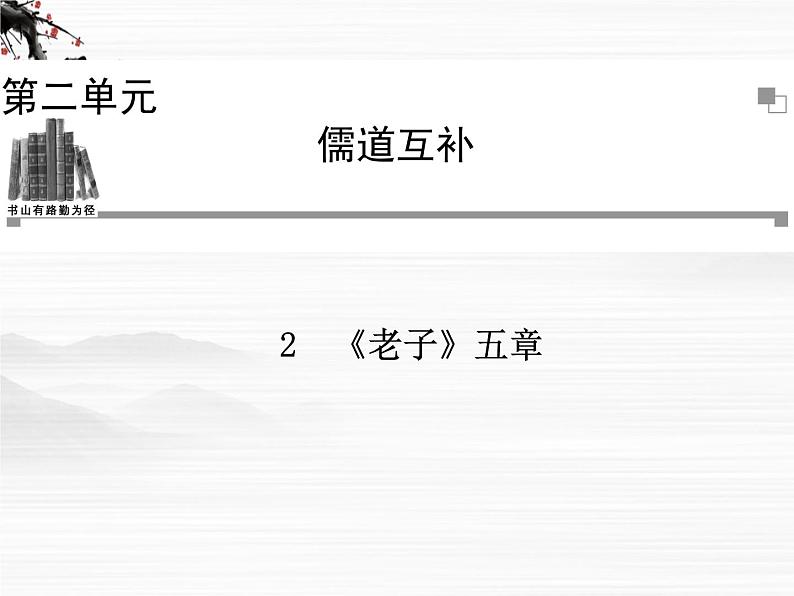 -年高中语文 第二单元《老子》五章课件 新人教版选修《中国文化经典研读》第1页