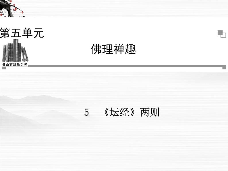 -年高中语文 第五单元《坛经》两则课件 新人教版选修《中国文化经典研读》01