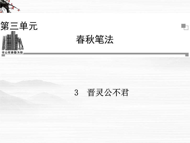 -年高中语文 第三单元《晋灵公不君》课件 新人教版选修《中国文化经典研读》第1页