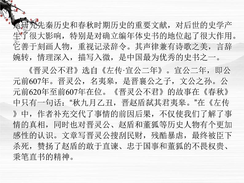 -年高中语文 第三单元《晋灵公不君》课件 新人教版选修《中国文化经典研读》第6页