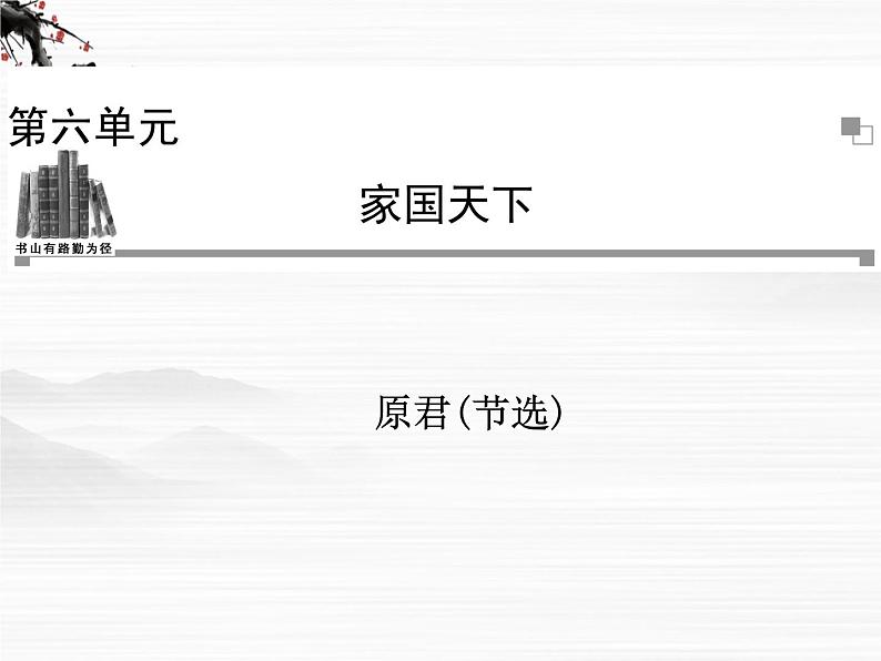 -年高中语文 第六单元《原君》(节选)课件 新人教版选修《中国文化经典研读》01