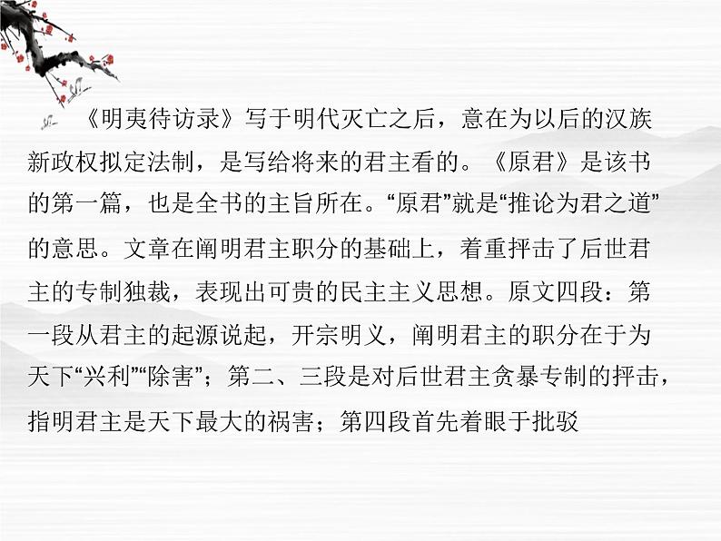 -年高中语文 第六单元《原君》(节选)课件 新人教版选修《中国文化经典研读》03