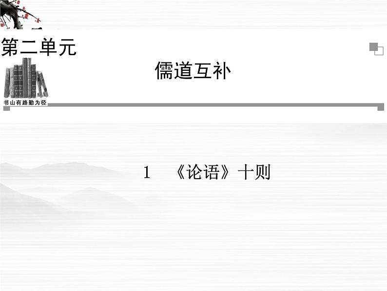 -年高中语文 第二单元《论语》十则课件 新人教版选修《中国文化经典研读》第1页